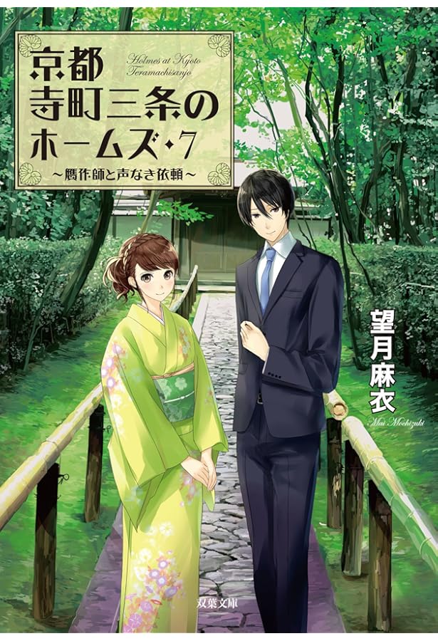 Amazon.co.jp: 京都寺町三条のホームズ(9)恋と花と想いの裏側 (双葉